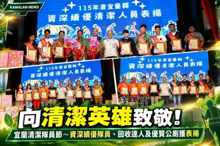 守護宜蘭環境的幕後功臣！清潔隊員節表揚資深績優隊員與環保成果