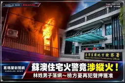 蘇澳永愛路住宅火警竟涉縱火！林姓男子落網～檢方認有再犯之虞聲押獲准