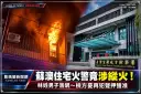 蘇澳永愛路住宅火警竟涉縱火！林姓男子落網～檢方認有再犯之虞聲押獲准