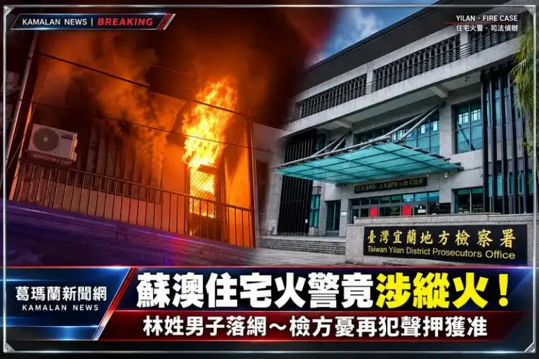 蘇澳永愛路住宅火警竟涉縱火！林姓男子落網～檢方認有再犯之虞聲押獲准