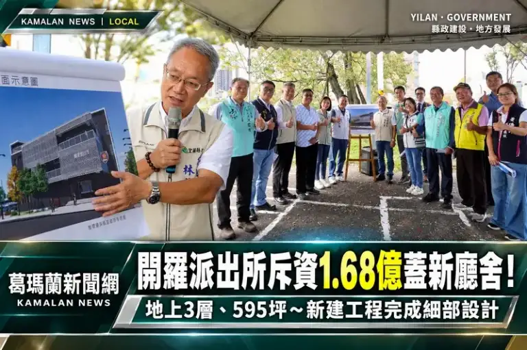 開羅派出所新建工程完成細部設計！斥資1.68億元打造3層樓新廳舍【直播新聞】