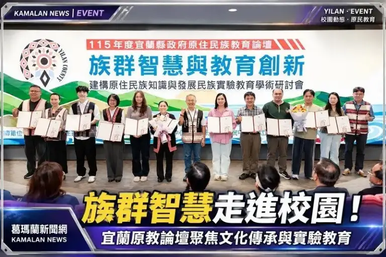 宜蘭原住民族教育論壇登場～聚焦族群智慧與民族實驗教育