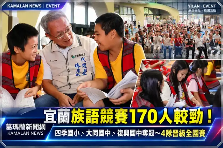 宜蘭原住民族語競賽170人較勁！四季國小、大同國中、復興國中奪冠【直播新聞】