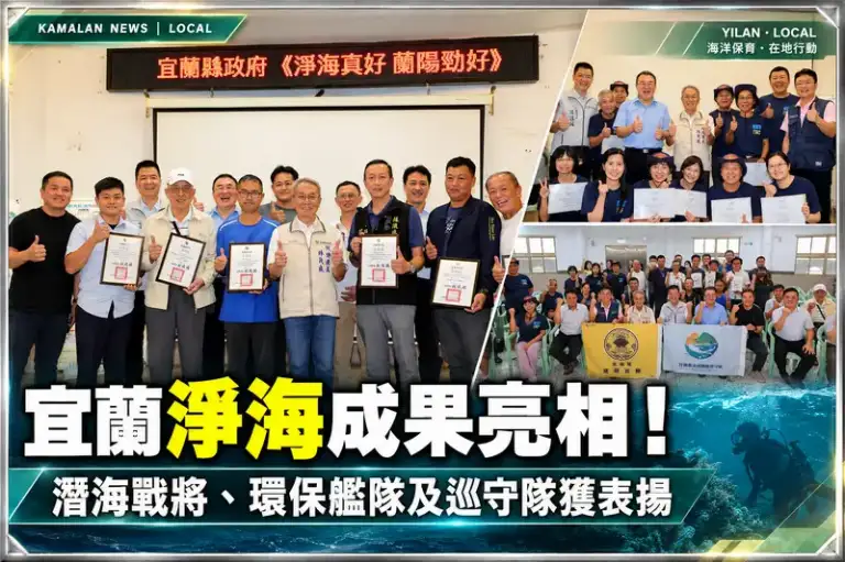 宜蘭淨海成果亮相！潛海戰將、環保艦隊攜手守護蘭陽海洋