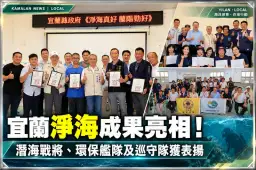 宜蘭淨海成果亮相！潛海戰將、環保艦隊攜手守護蘭陽海洋