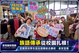 原住民族語競賽宜蘭登場！結合反貪、反詐、反賄宣導傳承文化【直播新聞】