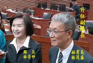 林姿妙縣長連任～縣府小內閣異動．祕書長升副縣長