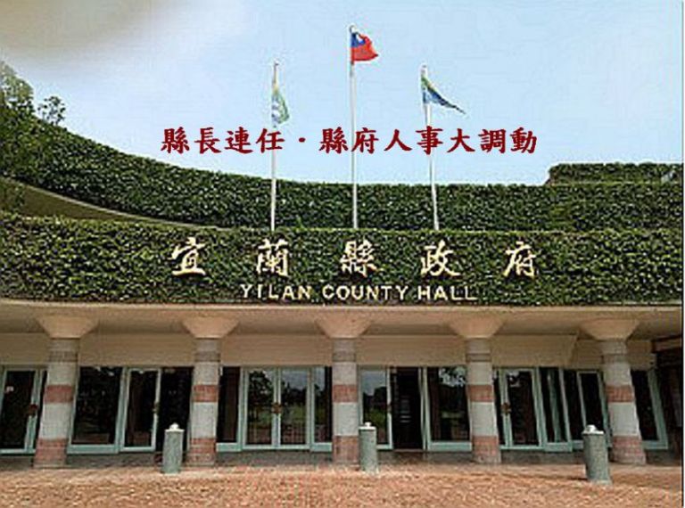 林姿妙連任．小內閣重組～縣府人事大調動