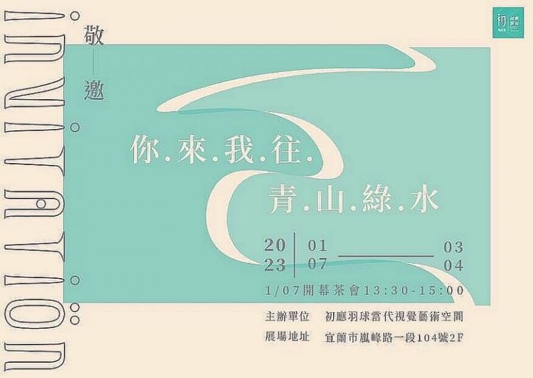 初應當代視覺藝術空間成立～開幕首展