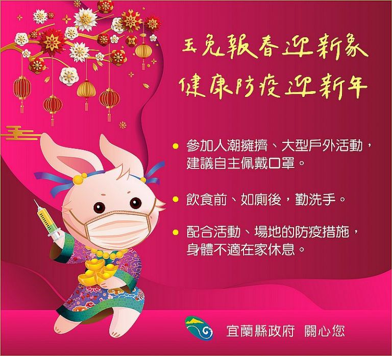 春節防疫不中斷．病毒勿當伴手禮．安心過好年