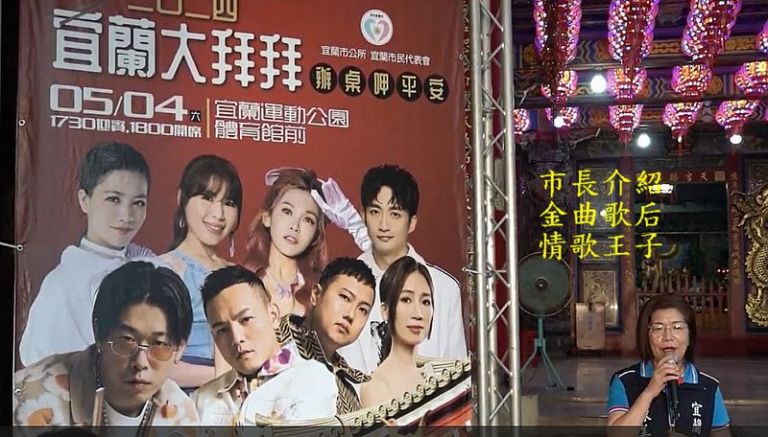 宜蘭大拜拜晚會～金曲歌后．情歌王子．5/4隆重登場！【影音新聞】