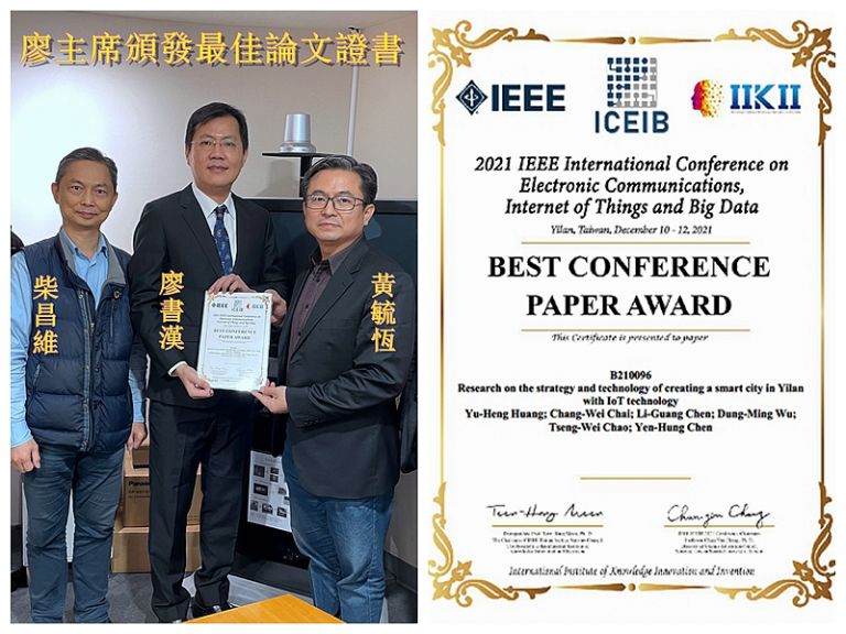 「宜蘭智慧城市」掄元～榮獲IEEE ICEIB 2021國際研討會最佳論文獎【影音新聞】