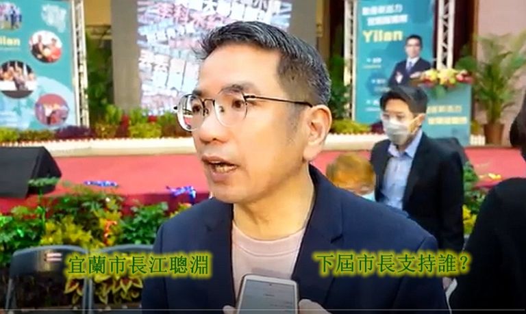 下屆市長人選～宜蘭市長江聰淵支持誰？【影音新聞】