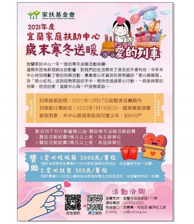 宜蘭家扶中心寒冬送暖～「愛心暖暖箱」「愛心紅包」來囉