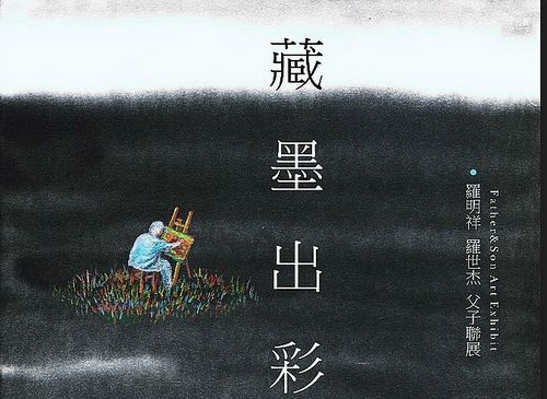 「藏墨出彩」～羅明祥．羅世杰父子今起聯展