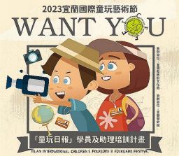 宜蘭國際童玩藝術節～招募「童玩日報」小記者