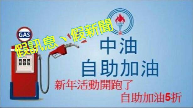 自助加油5折為假新聞 中油公司聲明究責