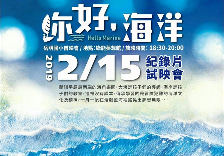「您好、海洋」影片在岳明國小首映 歡迎家長攜學生免費共賞