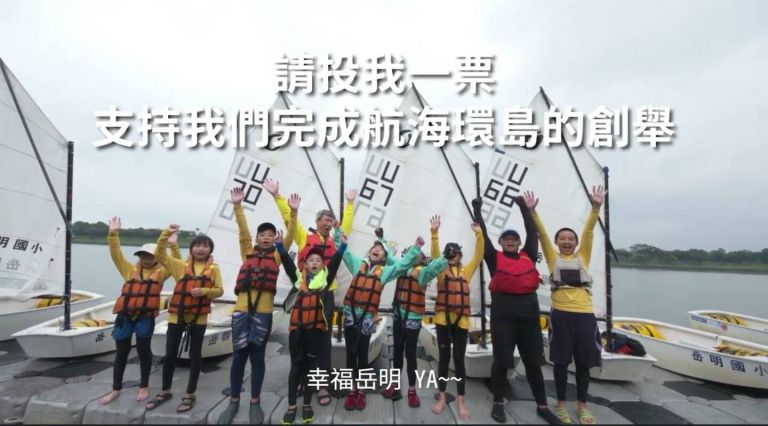 您的一票 決定岳明國小學童夢想成真【影音新聞】