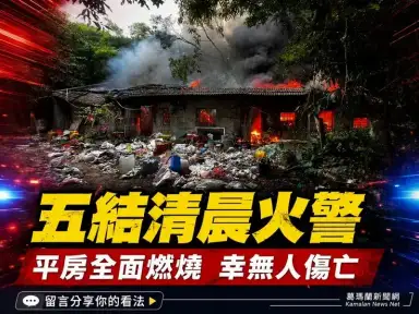 五結季水路平房清晨火警～消防急搶救無人傷亡