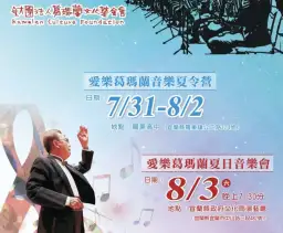 2024愛樂葛瑪蘭夏日音樂會 8/3宜蘭演藝廳免費索票入場【影音新聞】