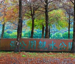 2月動工 張公圍親水公園將建綠色旅遊驛站