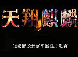 勵志向上永不回頭 收容人微廣告設計比賽篇篇賺人熱淚【影音新聞】