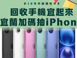 手機回收宜起來 宜蘭加碼抽iPhone