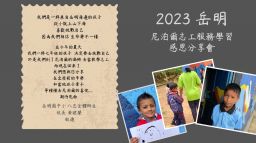 人小志氣大 岳明師生遠赴尼泊爾志工服務分享會【影音新聞】