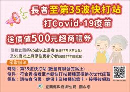 「疫苗加一，解封安心」長者接種次世代疫苗 贈500元禮券