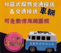 長照接送服務車輛～免徵使用牌照稅