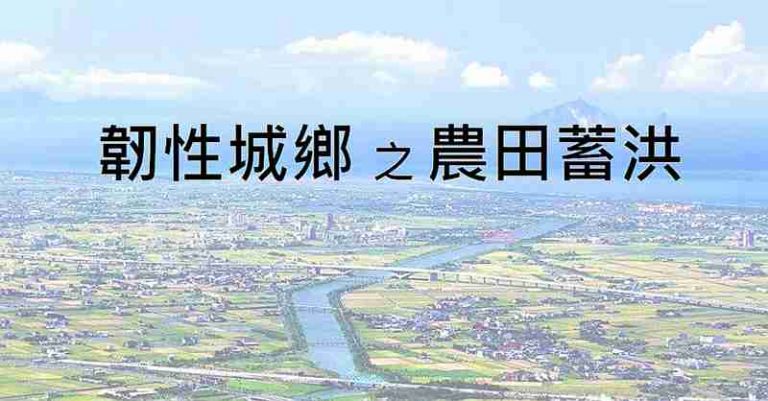 解決宜蘭水患問題  陳金德選擇農田當蓄洪池【影音新聞】