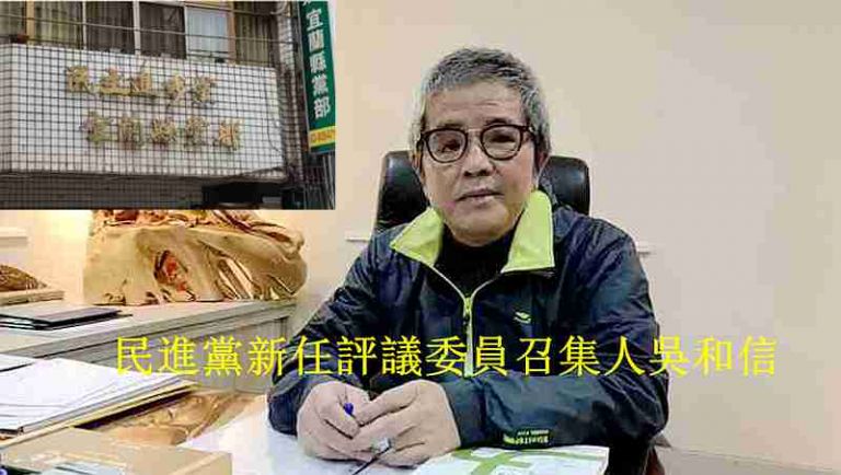 民進黨宜蘭執評委改選  評委召集人吳和信當選