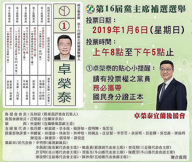 民進黨黨主席補選元月六日投票．宜縣成立卓榮泰後援會