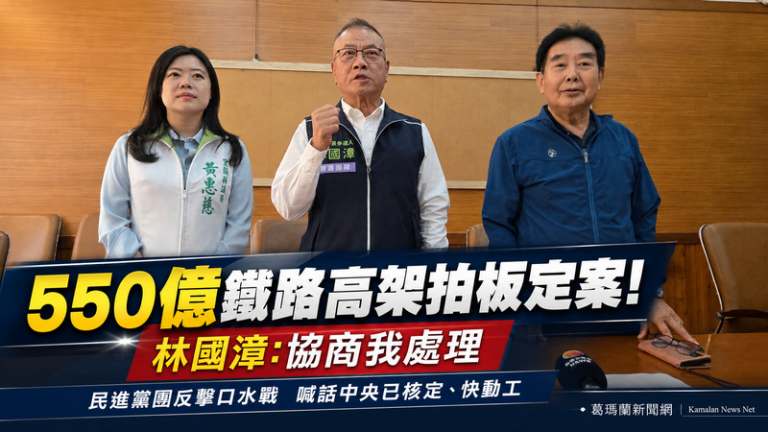 鐵路高架550億拍板定案～民進黨團：停止口水、全力拚動工