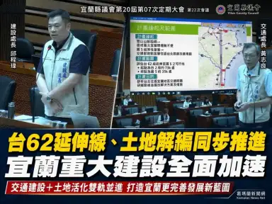 台62延伸線、公共設施保留地解編同步推動～宜蘭重大建設全面加速