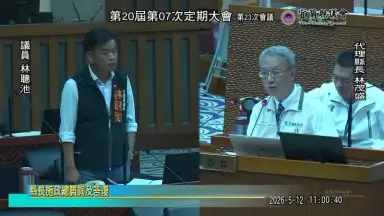 宜蘭縣議會5/12～縣長總質詢及答復，議會直播