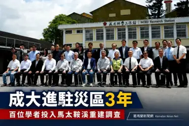 陳金德肯定成大投入災區調查～光復科學工作站啟動3年研究