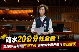 防水閘門申請太繁瑣～縣議員黃琤婷要求縣府一週提方案