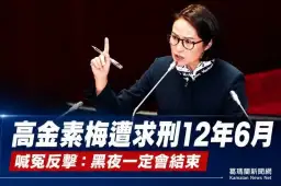 高金素梅涉貪遭起訴求刑12年6月～怒批政治追殺：黑夜一定會結束