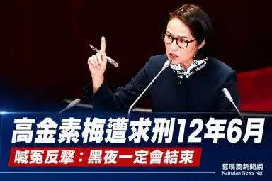 高金素梅涉貪遭起訴求刑12年6月～怒批政治追殺：黑夜一定會結束
