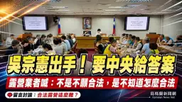吳宗憲召開露營產業協調會～要求中央一個月提合法化方向