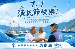 漁民節向海上英雄致敬～吳宗憲：捍衛漁權、力挺漁民生計