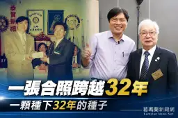一張合照跨越32年～林國漳憶扶輪獎學金改變人生