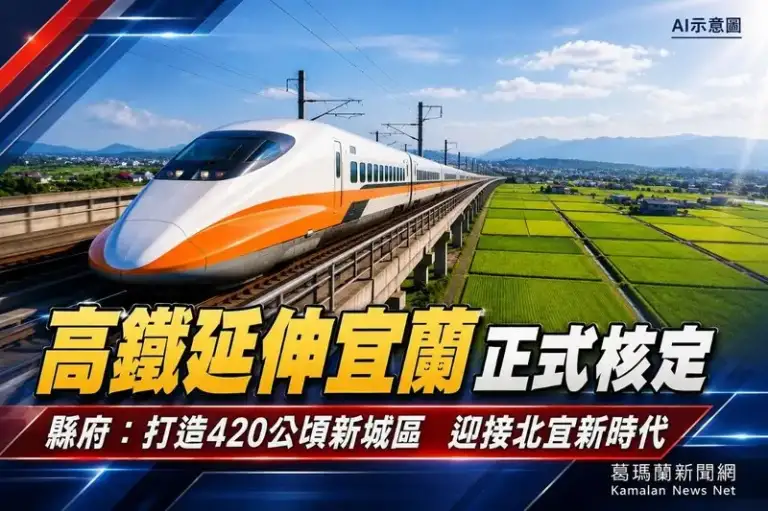 高鐵延伸宜蘭正式核定～林茂盛：縣府準備好了　迎接北宜新時代