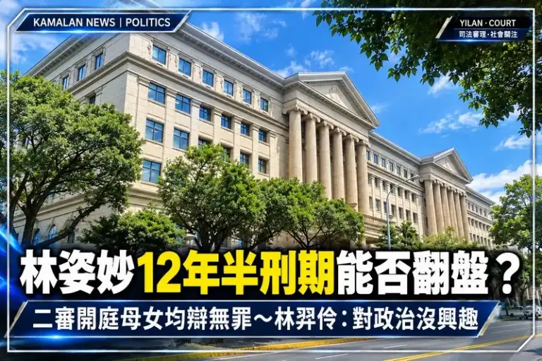 林姿妙12年半刑期能否翻盤？二審母女均辯無罪～林羿伶：回歸法律就知案件荒謬