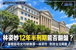 林姿妙12年半刑期能否翻盤？二審母女均辯無罪～林羿伶：回歸法律就知案件荒謬