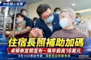 卓榮泰宜蘭宣布住宿長照補助加碼～每年最高18萬9月14日開放申請