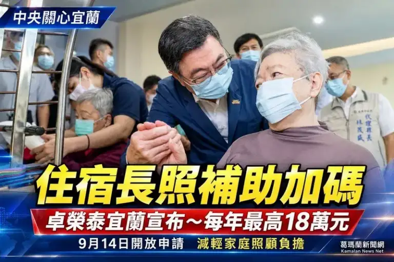 卓榮泰宜蘭宣布住宿長照補助加碼～每年最高18萬9月14日開放申請