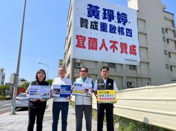 民進黨：重啟核四 宜蘭人不同意！ 黃琤婷：為選舉反對而反對